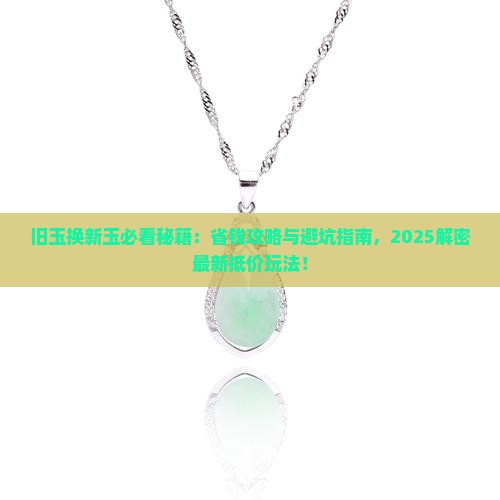 旧玉断玉抵价换新玉