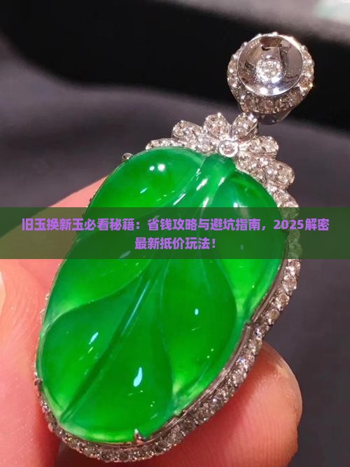 旧玉断玉抵价换新玉