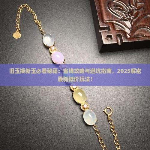 旧玉断玉抵价换新玉