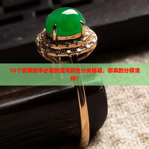 混沌翡翠颜色分类