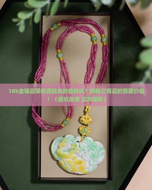 18k金镶嵌翡翠低调款值钱吗