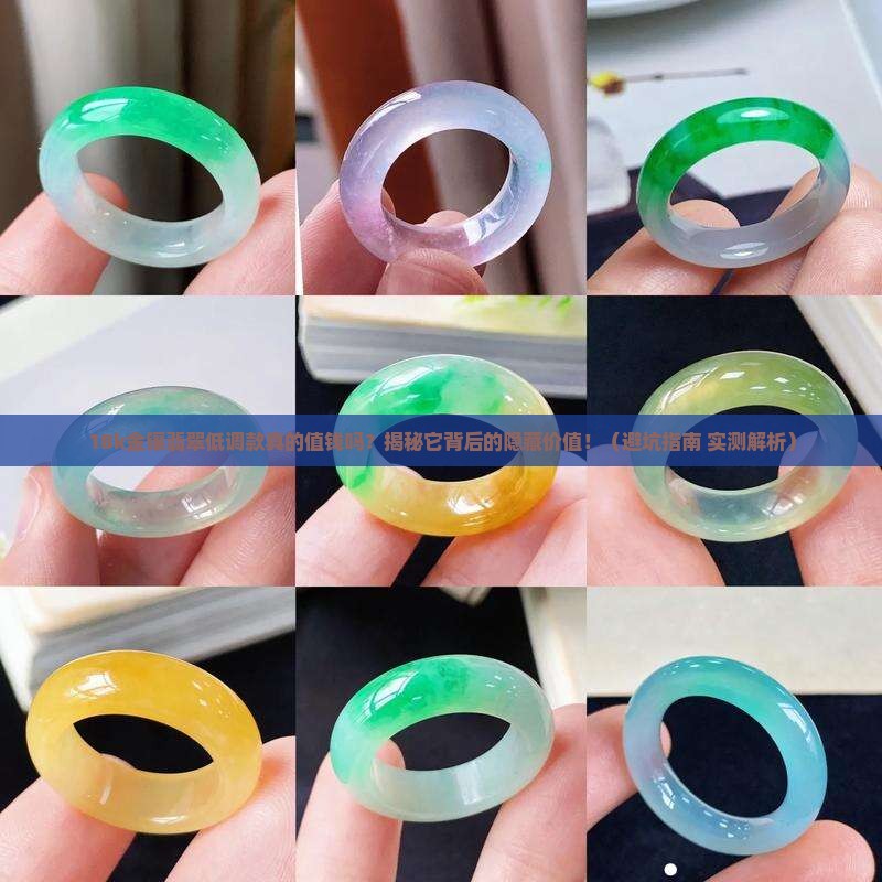18k金镶嵌翡翠低调款值钱吗