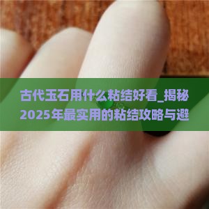 古代玉石用什么粘结好看