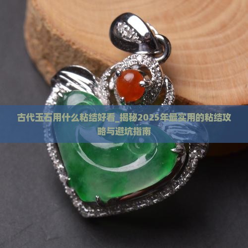 古代玉石用什么粘结好看