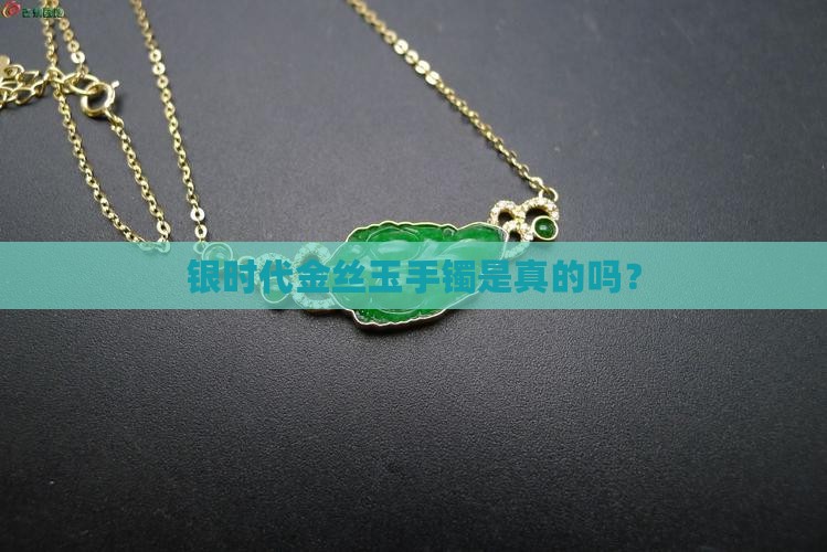 银时代金丝玉手镯