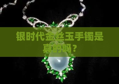 银时代金丝玉手镯