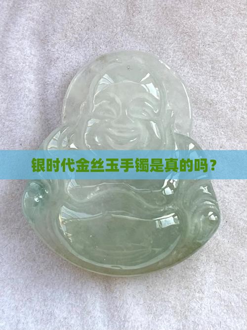 银时代金丝玉手镯