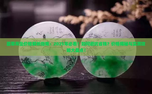 翡翠吊坠价格咨询