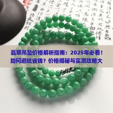 翡翠吊坠价格咨询