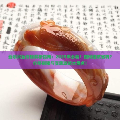 翡翠吊坠价格咨询