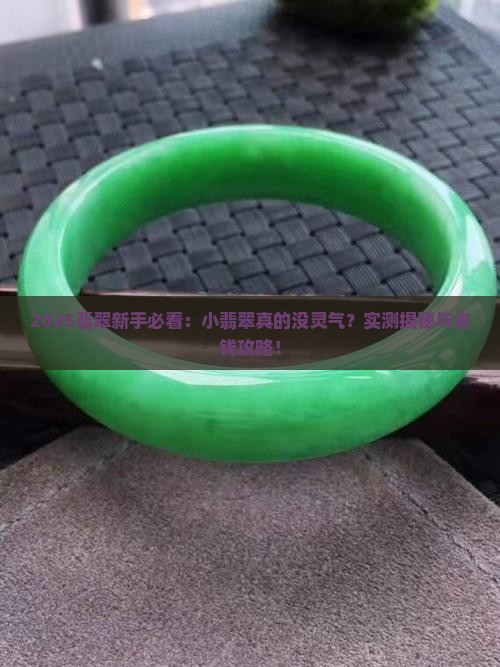 翡翠太小灵气够吗
