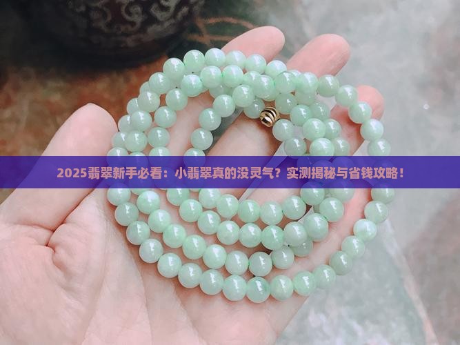 翡翠太小灵气够吗