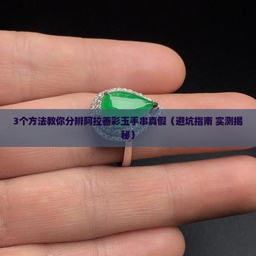 阿拉善彩玉手串怎么分真假
