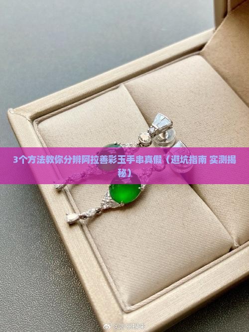 阿拉善彩玉手串怎么分真假