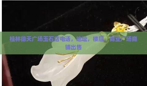 桂林德天广场玉石