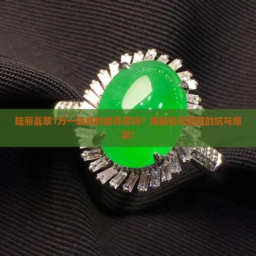 陆丽翡翠1万一袋