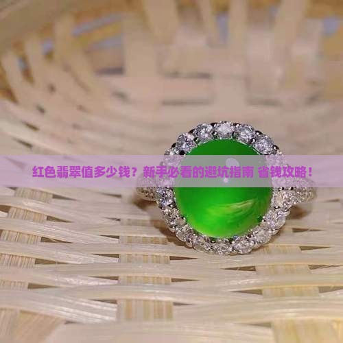 红色的翡翠值多少块钱