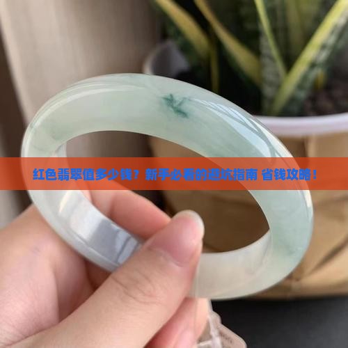 红色的翡翠值多少块钱