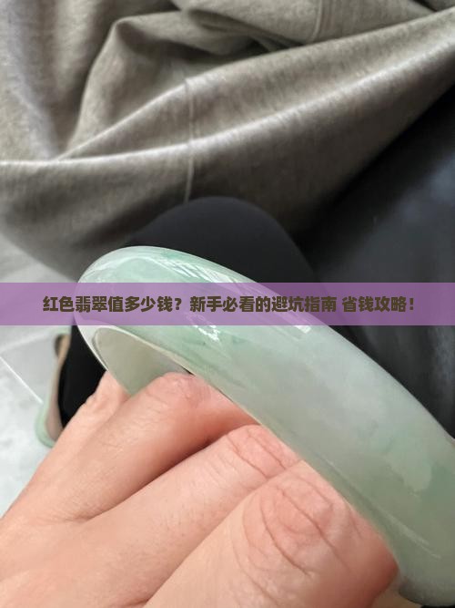 红色的翡翠值多少块钱