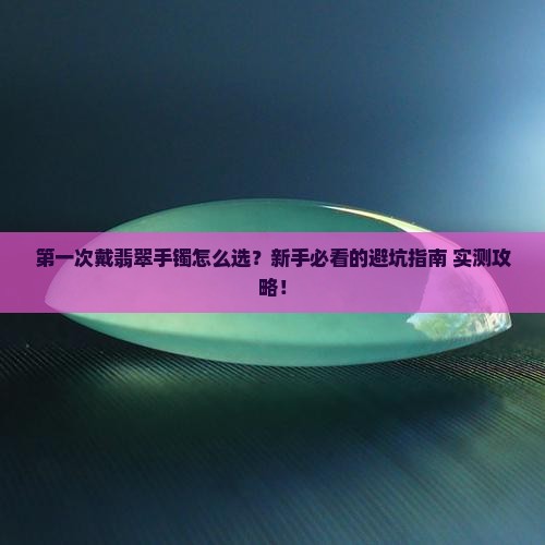 第一次戴翡翠手镯如何处理好呢