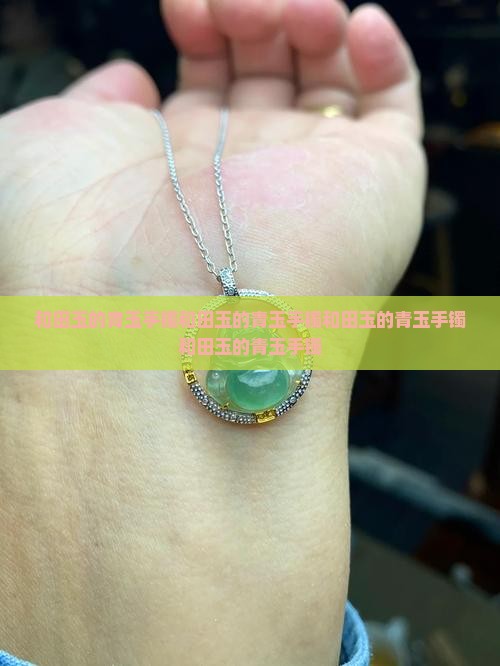 和田玉的青玉手镯