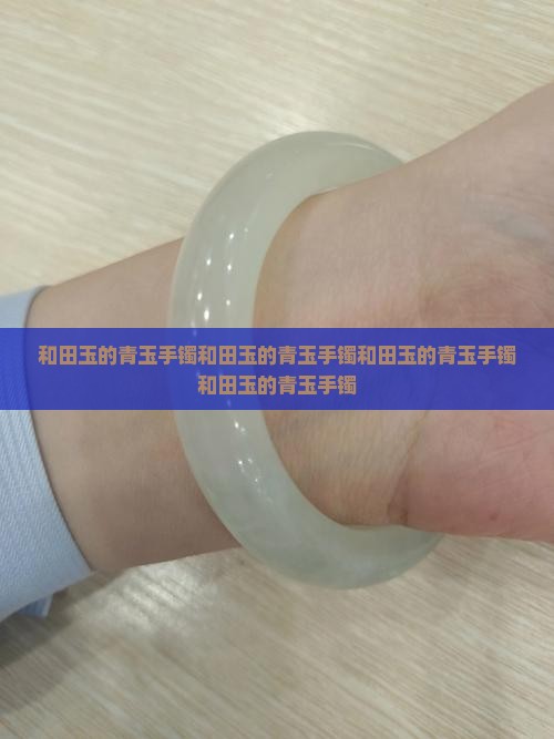 和田玉的青玉手镯