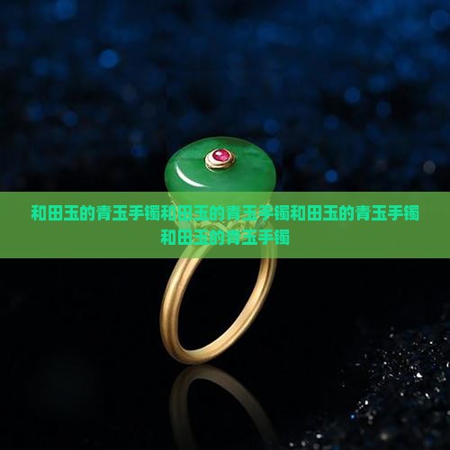 和田玉的青玉手镯