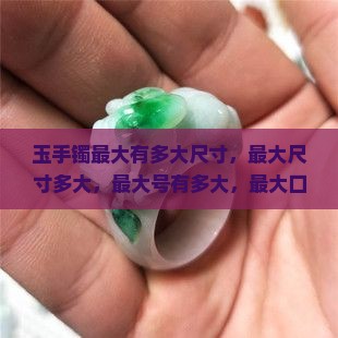 玉手镯最大有多大