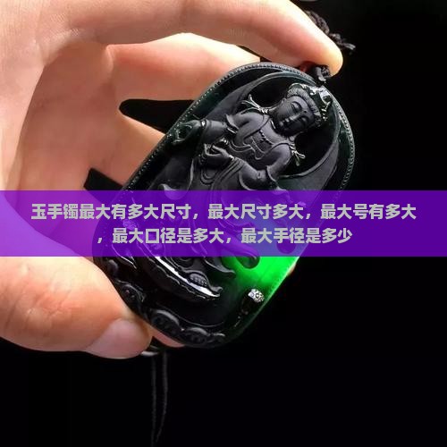 玉手镯最大有多大
