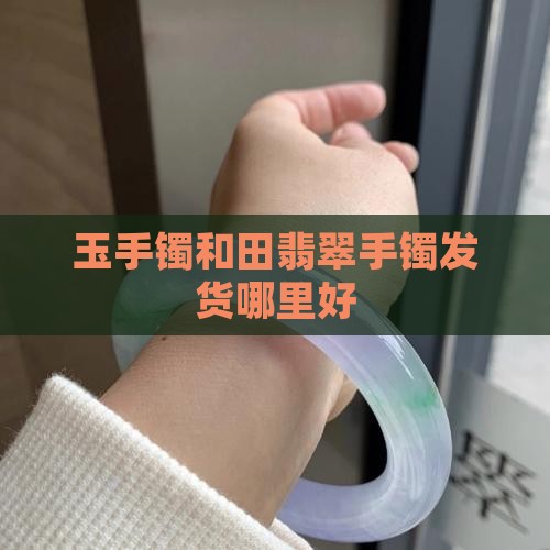 玉手镯买哪里发货的好