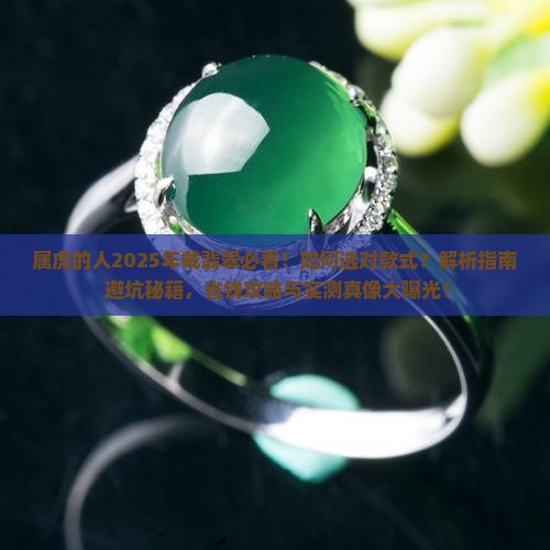 属虎的人戴什么翡翠比较好
