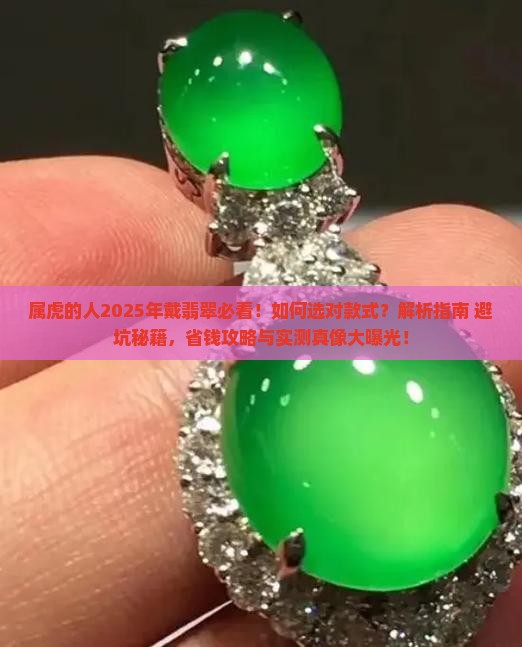 属虎的人戴什么翡翠比较好