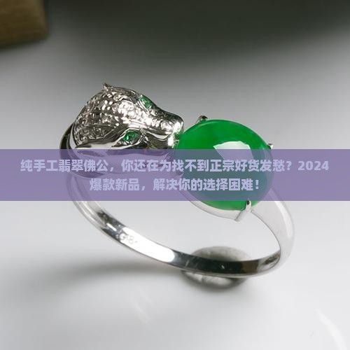 纯手工翡翠佛公