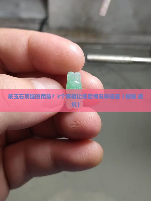 戴玉石项链的用意 戴玉石项链的用意