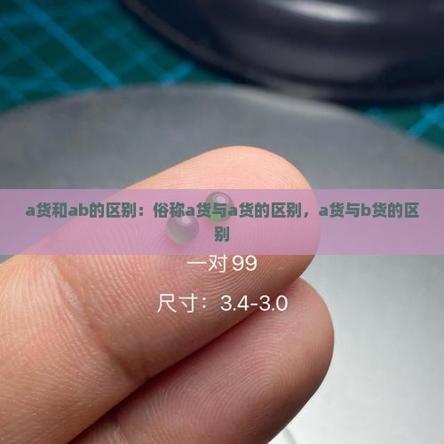 a货和ab的区别