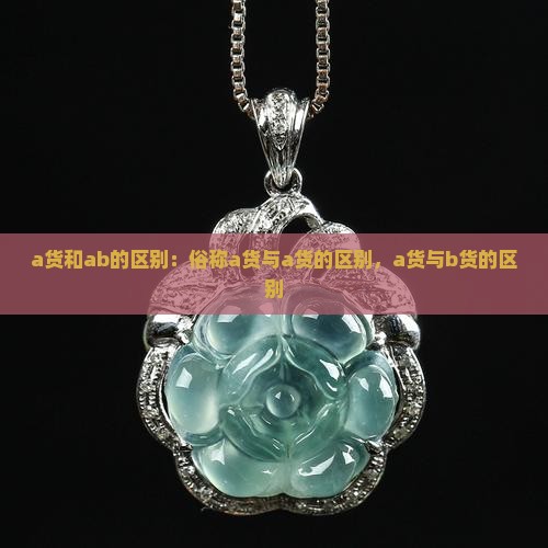 a货和ab的区别