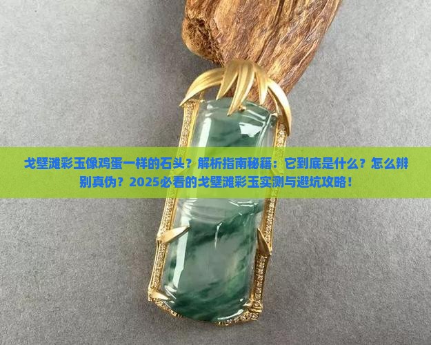 戈壁滩彩玉像鸡蛋一样的石头