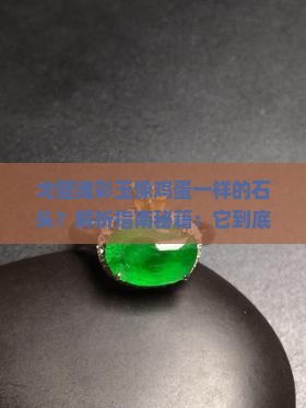 戈壁滩彩玉像鸡蛋一样的石头