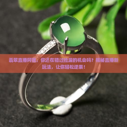 翡翠直播阿强