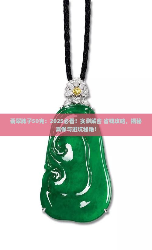 翡翠牌子50克