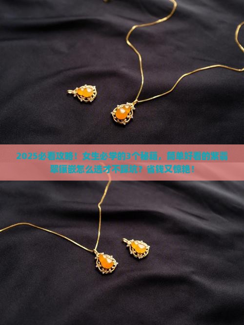 简单好看的紫翡翠镶嵌