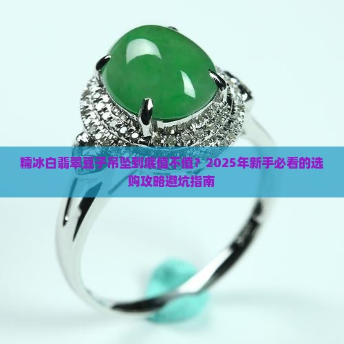 糯冰白翡翠豆子吊坠价格