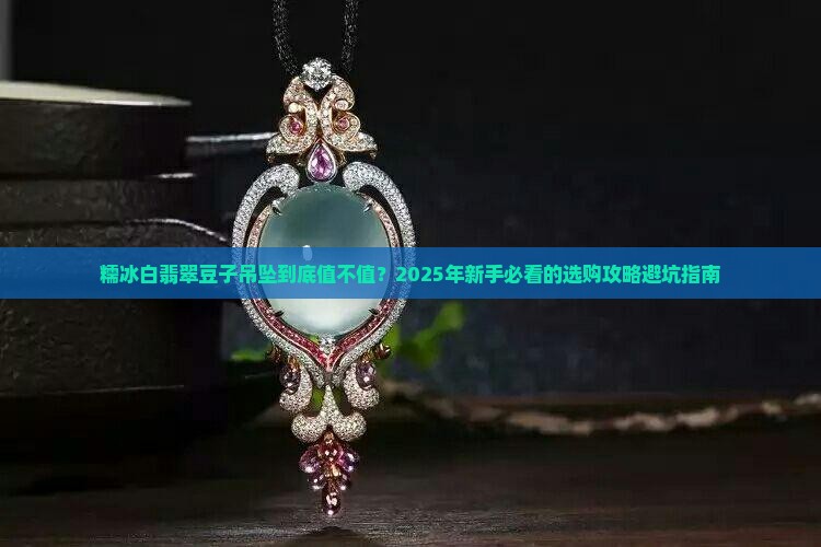 糯冰白翡翠豆子吊坠价格