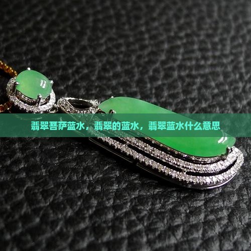 翡翠菩萨蓝水