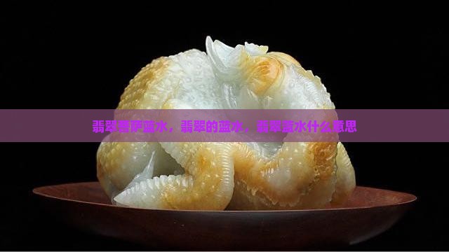 翡翠菩萨蓝水