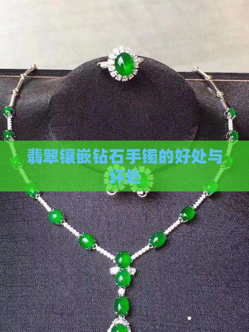 翡翠手镯镶嵌钻石的好处和坏处
