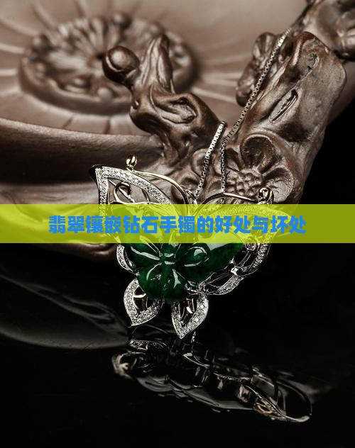翡翠手镯镶嵌钻石的好处和坏处