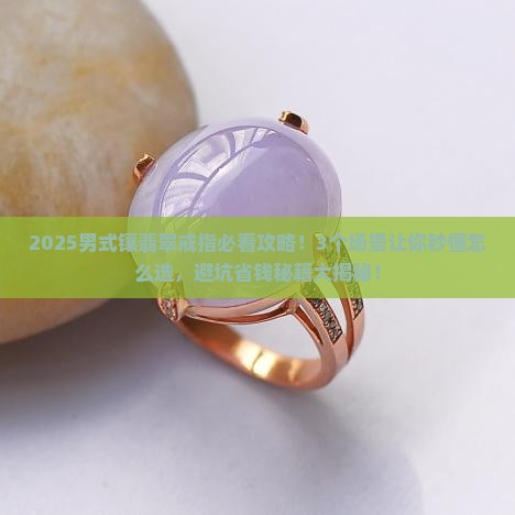 男式镶翡翠戒指
