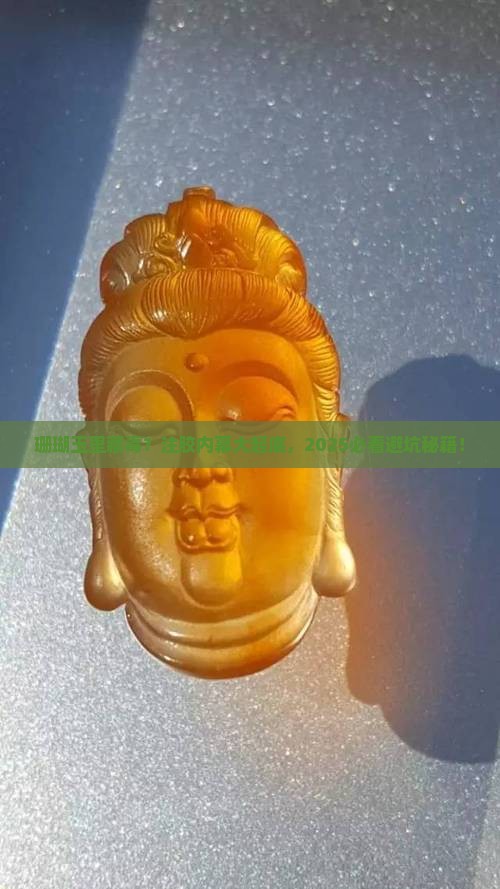 珊瑚玉有注胶的吗有毒吗