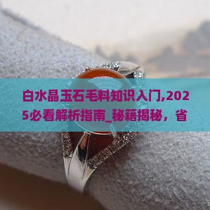 白水晶玉石毛料知识入门